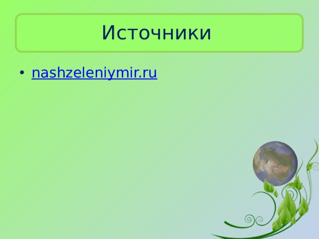 Источники nashzeleniymir.ru 