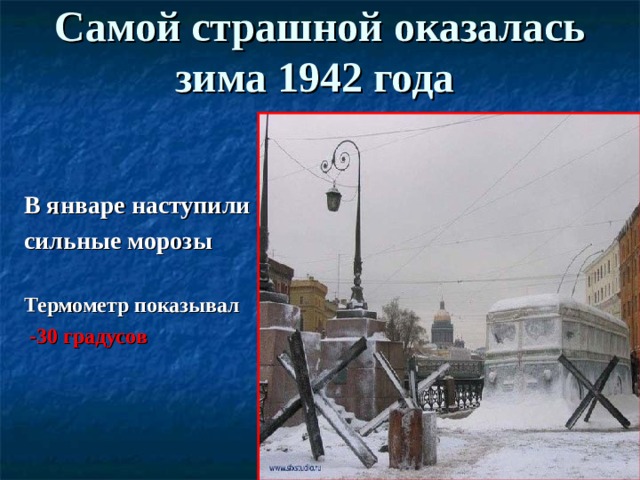 Самой страшной оказалась зима 1942 года    В январе наступили сильные морозы  Термометр показывал  -30 градусов   
