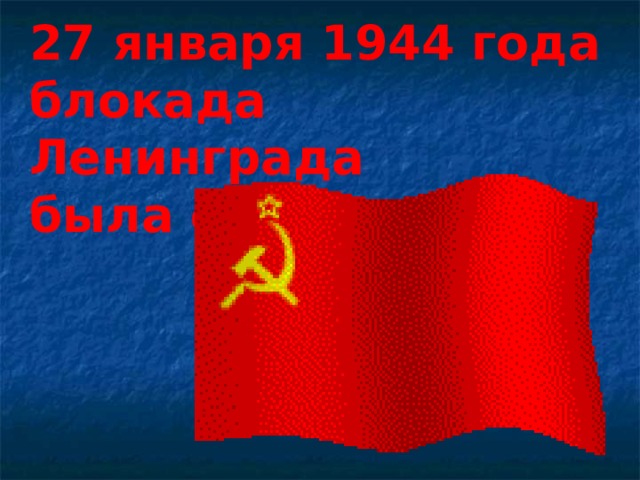 27 января 1944 года блокада Ленинграда была снята 