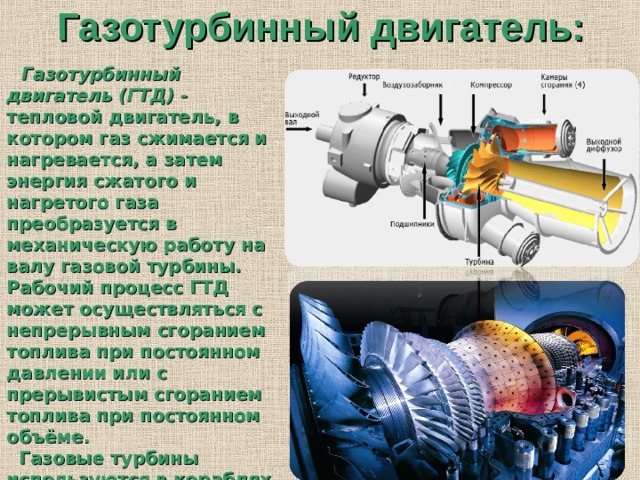 Газотурбинный двигатель где используется