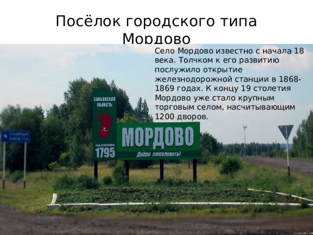 Погода гисметео мордово тамбовской