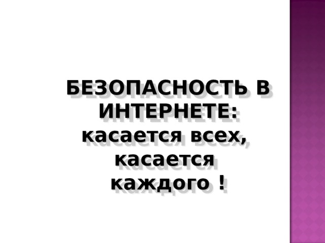 БЕЗОПАСНОСТЬ В ИНТЕРНЕТЕ: касается всех, касается каждого !
