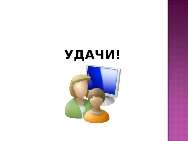 УДАЧИ!
