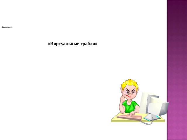Закладка 2.     «Виртуальные грабли»
