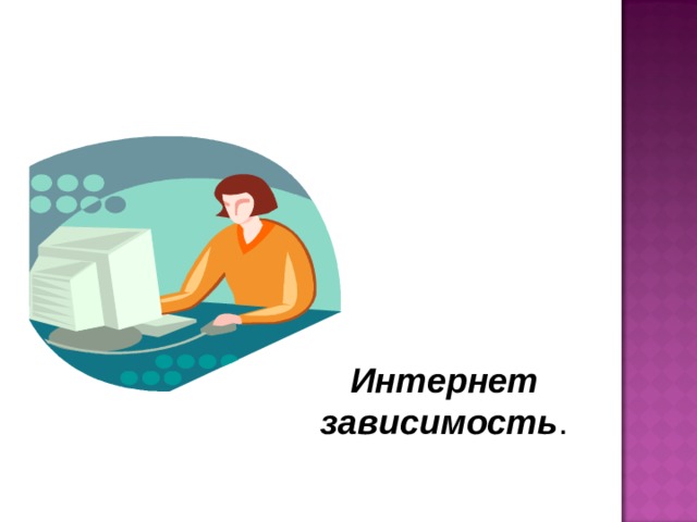 Интернет зависимость .