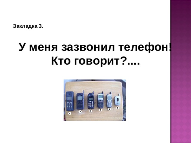 Закладка 3. У меня зазвонил телефон! Кто говорит?....