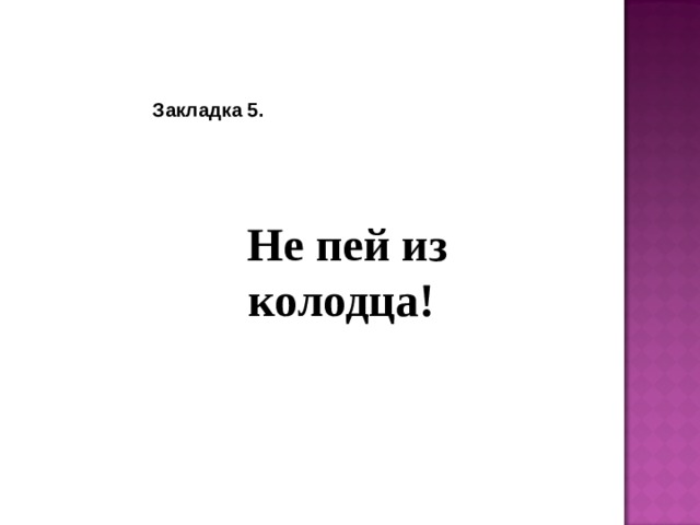 Закладка 5.    Не пей из колодца!