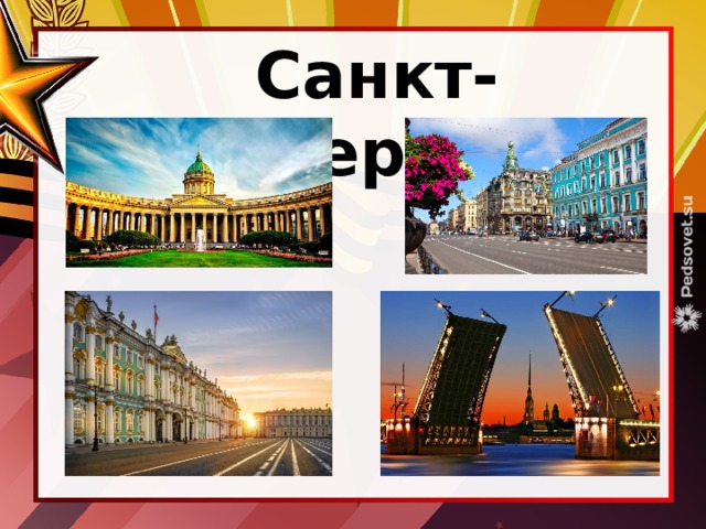 Санкт-Петербург 