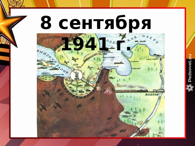 8 сентября 1941 г. 