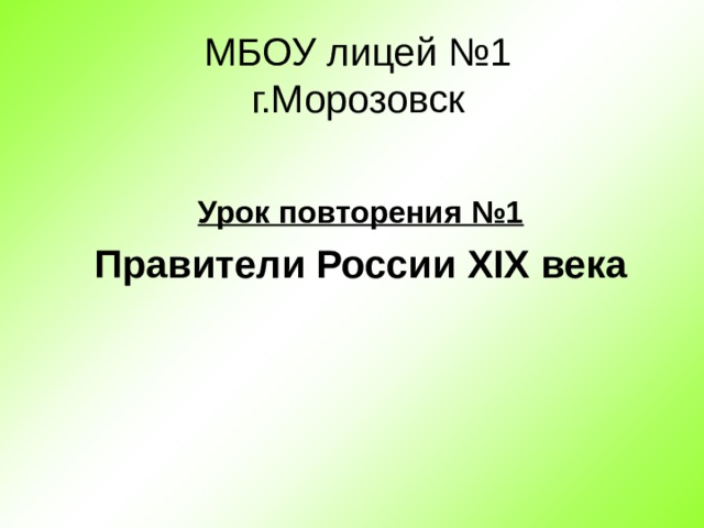 МБОУ лицей №1  г.Морозовск Урок повторения №1 Правители России XIX века 