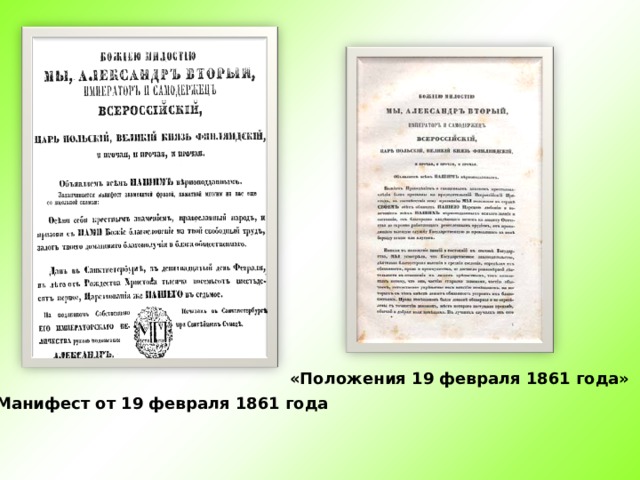 «Положения 19 февраля 1861 года» Манифест от 19 февраля 1861 года 