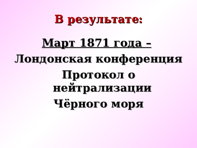 Официальная отмена нейтрализации черного моря. Лондонская конференция 1871 года. Итоги лондонской конференции 1871. Март 1871 г. Лондонская конференция. Лондонский конгресс 1871 итоги.