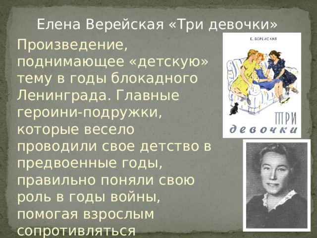 Подыми рассказ. Елена Верейская три девочки. Верейская три девочки главные герои. Елена Верейская биография. Верейская презентация.