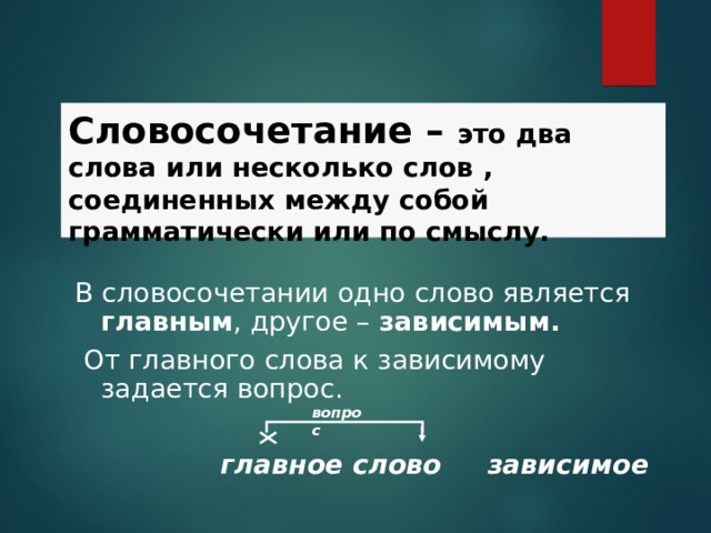 Какое слово в словосочетании является главным