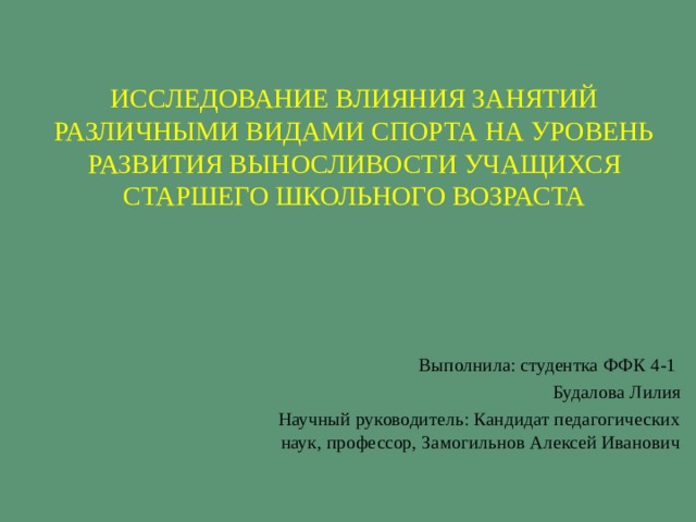 Влияние активных занятий спортом на развитие учащихся 9 х классов проект