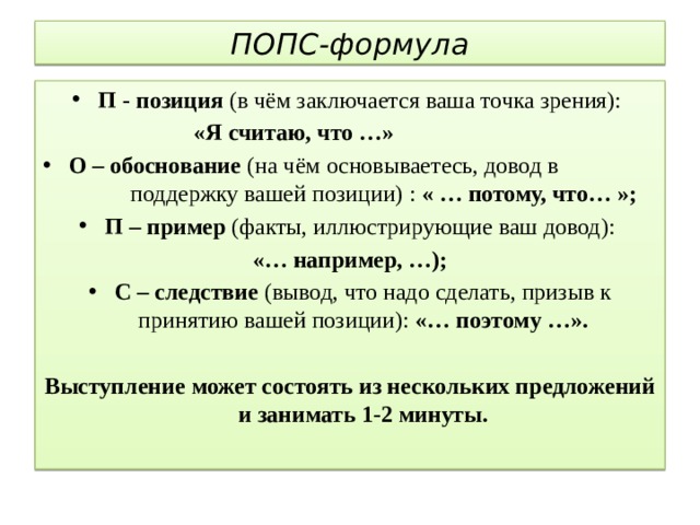 Попс формула по истории. Попс формуласы әдісі. Попс формула Шиллер перчатка горделивость.