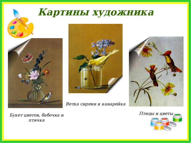 Картины художника Ветка сирени и канарейка Птицы и цветы Букет цветов, бабочка и птичка 