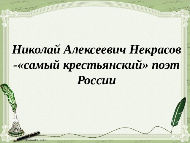 Николай Алексеевич Некрасов -«самый крестьянский» поэт России 