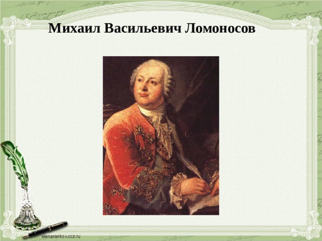 Михаил Васильевич Ломоносов 