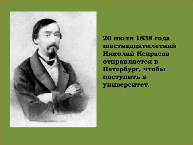 20 июля 1838 года шестнадцатилетний Николай Некрасов отправляется в Петербург, чтобы поступить в университет.  