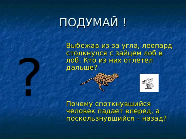 Почему споткнувшийся человек падает. Почему споткнувшийся человек падает вперед а поскользнувшийся назад. Почему человек споткнувшись падает вперед физика. Почему человек споткнувшись падает в какую сторону. Почему споткнувшийся человек падает вперед физика 7 класс.