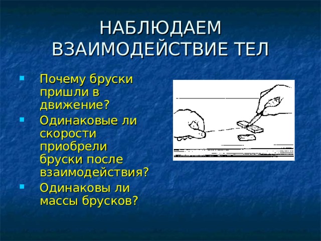 Взаимодействие тел в природе. Движение и взаимодействие тел. Причины взаимодействие тел поверхность.