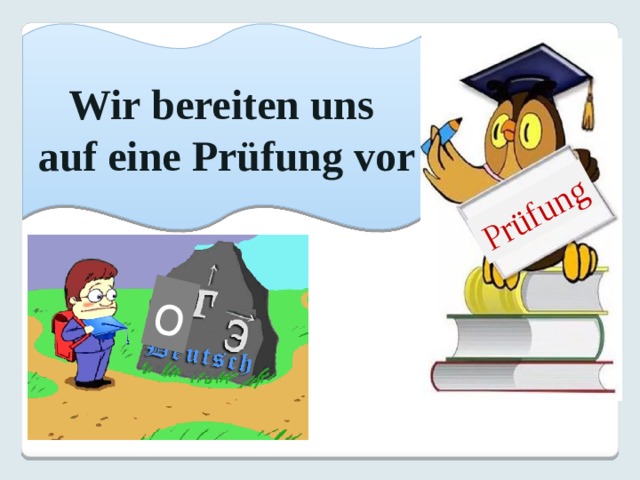 Ich auf. Веселый немецкий презентации. Prüfung по немецкому картинки. Bereiten. Bereiten спряжение.