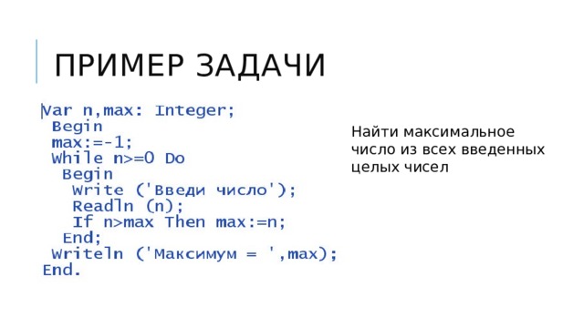 Пример задачи Найти максимальное число из всех введенных целых чисел 