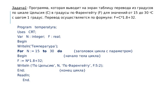 Напишите программу которая выводит сообщение. Программа которая выводит на экран таблицу перевода из градусов. Напишите программу которая переводит градусы по Цельсию. Вывести таблицу перевода из градусов Цельсия в градусы по Фаренгейту. Программа на Паскаль Цельсия фаренгейт.