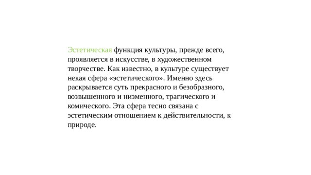 Роль культуры в жизни общества и человека. Эстетическая функция культуры. Роль культуры и искусства в моей жизни.