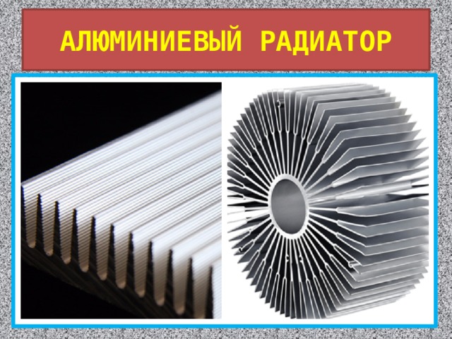 АЛЮМИНИЕВЫЙ РАДИАТОР 