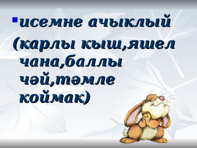 исемне ачыклый (карлы кыш,яшел чана,баллы чәй,тәмле коймак) 
