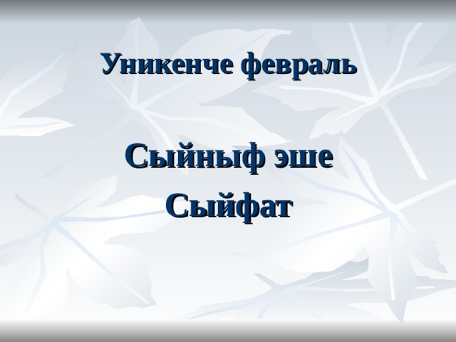  Уникенче феврал ь  Сыйныф эше Сыйфат  