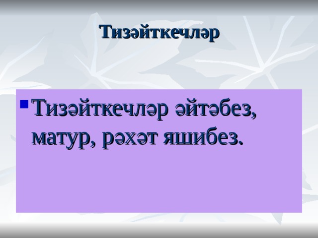 Тизәйткечләр Тизәйткечләр әйтәбез, матур, рәхәт яшибез. 