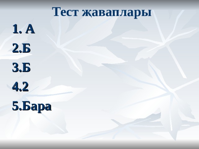Тест җаваплары   1. А 2.Б 3.Б 4.2 5.Бара 