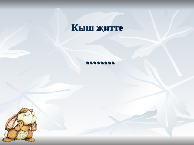 Кыш җитте ........ 
