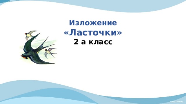 Презентация обучающее изложение 2 класс 2 четверть школа россии фгос