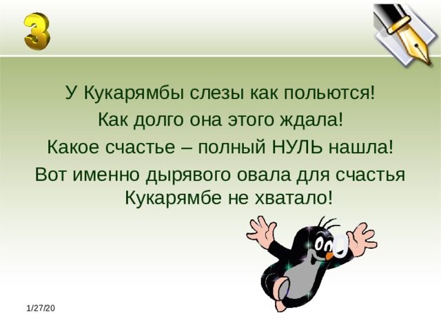 0 У Кукарямбы слезы как польются! Как долго она этого ждала! Какое счастье – полный НУЛЬ нашла! Вот именно дырявого овала для счастья Кукарямбе не хватало! 1/27/20 