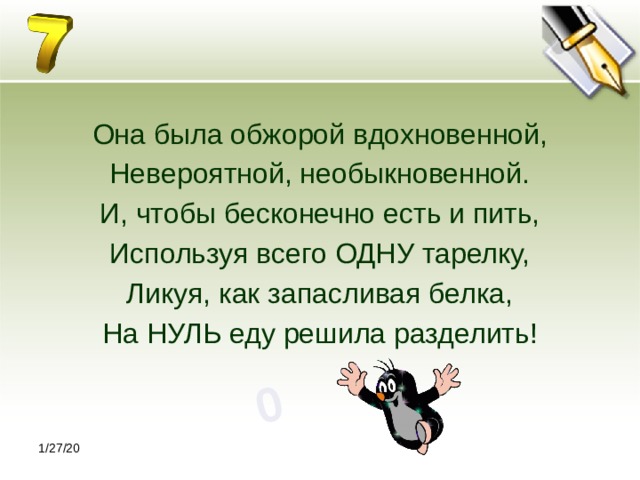 0 Она была обжорой вдохновенной, Невероятной, необыкновенной. И, чтобы бесконечно есть и пить, Используя всего ОДНУ тарелку, Ликуя, как запасливая белка, На НУЛЬ еду решила разделить! 1/27/20 