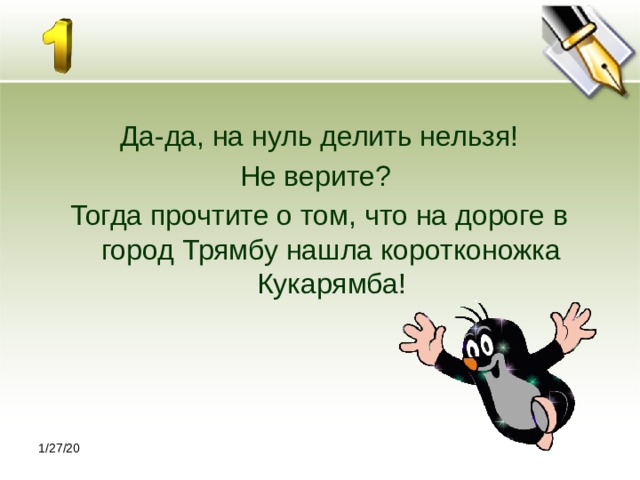 Да-да, на нуль делить нельзя! Не верите? Тогда прочтите о том, что на дороге в город Трямбу нашла коротконожка Кукарямба! 1/27/20 