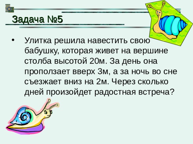 Улитка решение