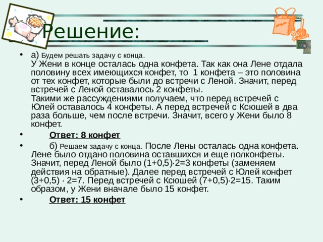 На столе лежали конфеты сначала взяли 50 процентов