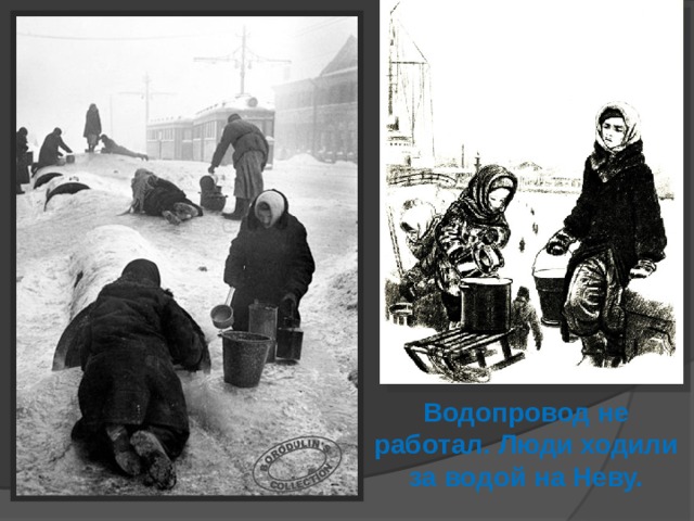 Водопровод не работал. Люди ходили за водой на Неву.  