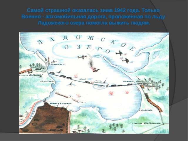 Самой страшной оказалась зима 1942 года. Только Военно - автомобильная дорога, проложенная по льду Ладожского озера помогла выжить людям.  