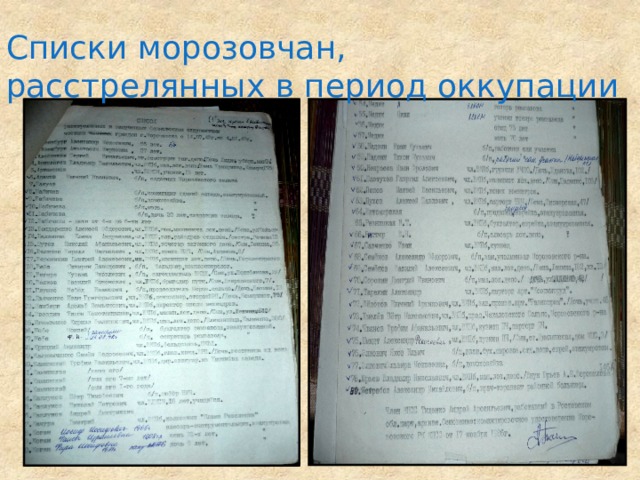 Списки морозовчан, расстрелянных в период оккупации 