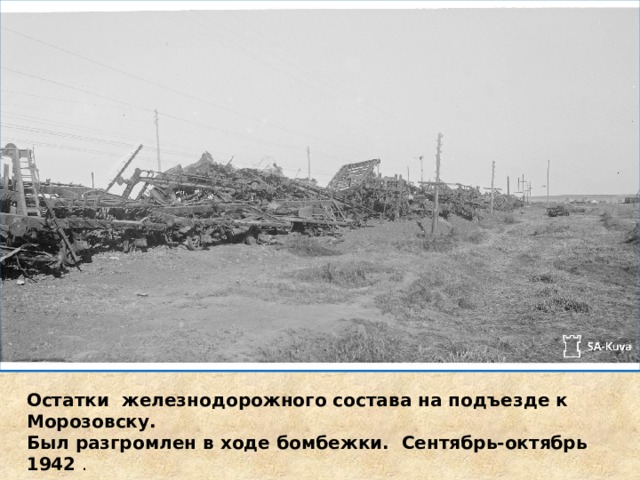 Остатки железнодорожного состава на подъезде к Морозовску. Был разгромлен в ходе бомбежки. Сентябрь-октябрь 1942 . 