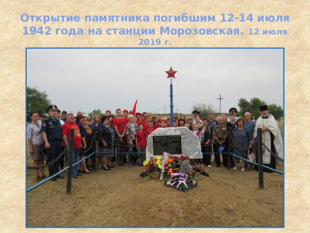 Открытие памятника погибшим 12-14 июля 1942 года на станции Морозовская. 12 июля 2019 г. 