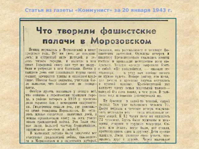 Статья из газеты «Коммунист» за 20 января 1943 г. 