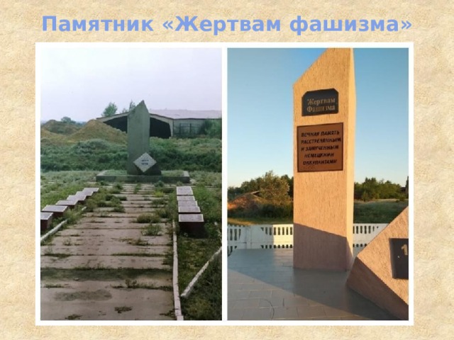 Памятник «Жертвам фашизма» 