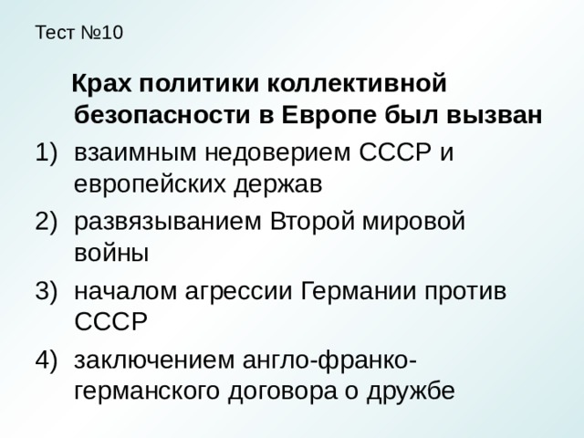 Подготовьте сообщение на тему система коллективной безопасности в европе проекты и реальность